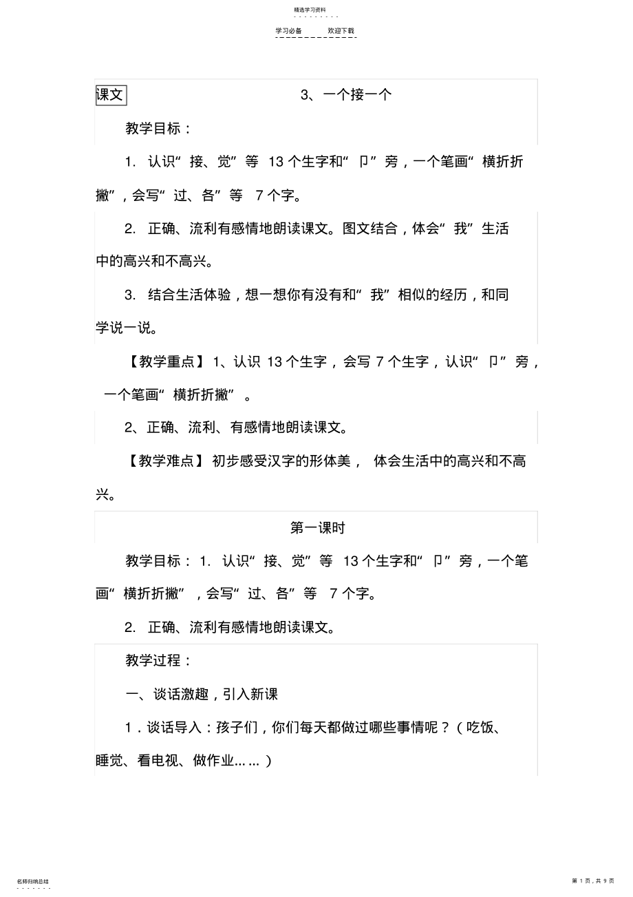 2022年人教版一下《一个接一个》课教案设计 .pdf_第1页