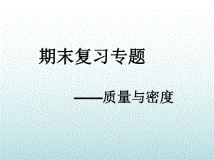 初中物理《期末复习专题质量与密度》ppt课件.ppt