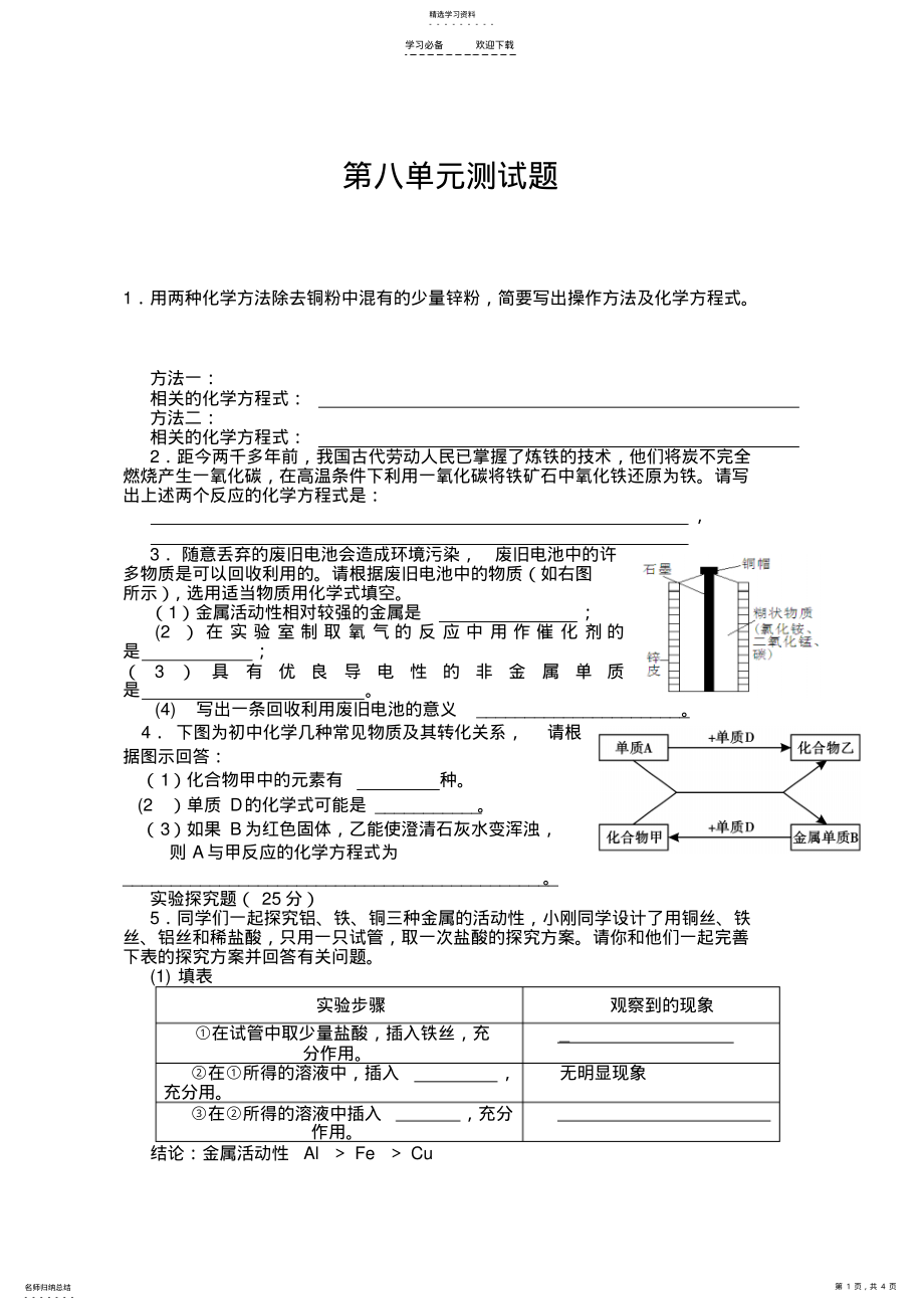 2022年人教版九年级化学第八单元测试题及答案 .pdf_第1页