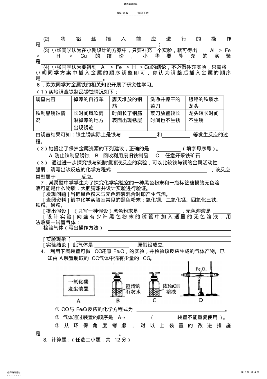 2022年人教版九年级化学第八单元测试题及答案 .pdf_第2页