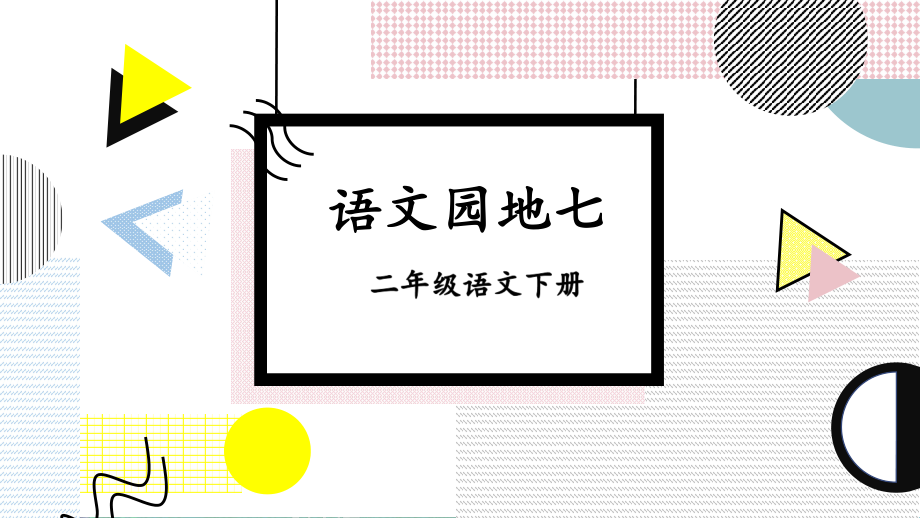 部编版二年级语文下册《语文园地七》公开课ppt课件.ppt_第1页