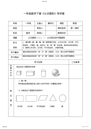 2022年人教版一年级数学下册《认识图形》导学案 .pdf