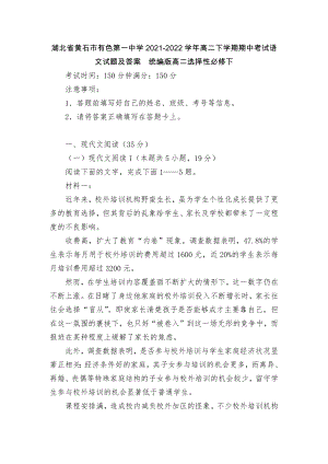 湖北省黄石市有色第一中学2021-2022学年高二下学期期中考试语文试题及答案统编版高二选择性必修下.docx