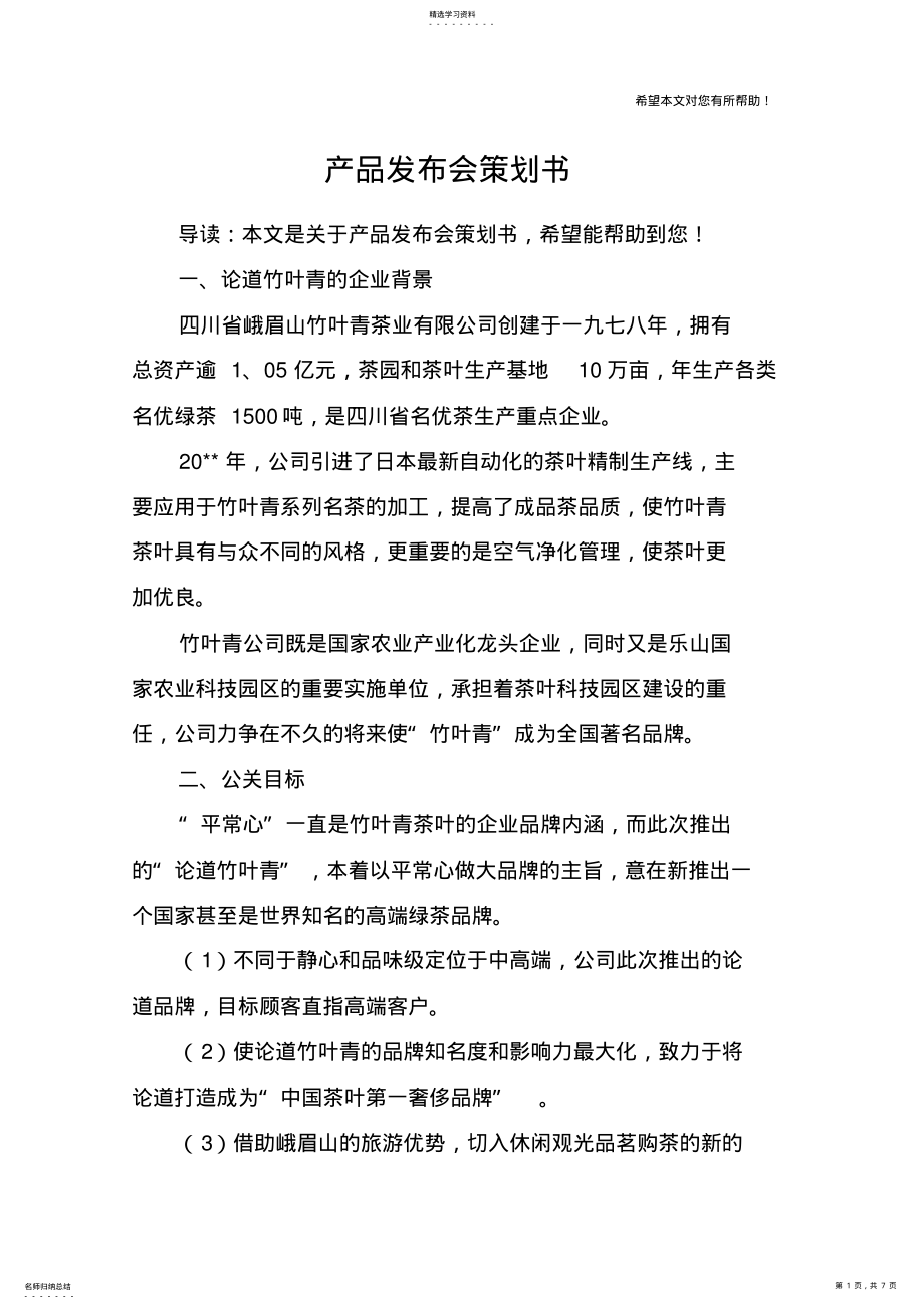 2022年产品发布会策划书 .pdf_第1页