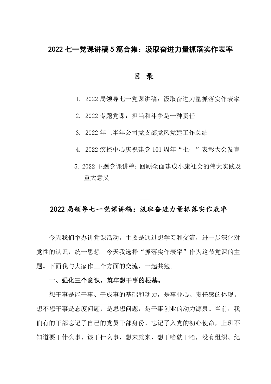 2022七一党课讲稿5篇合集：汲取奋进力量抓落实作表率.docx_第1页