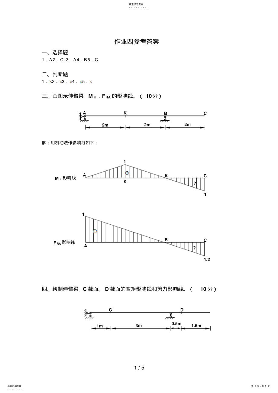 2022年电大土木工程力学作业四答案 .pdf_第1页