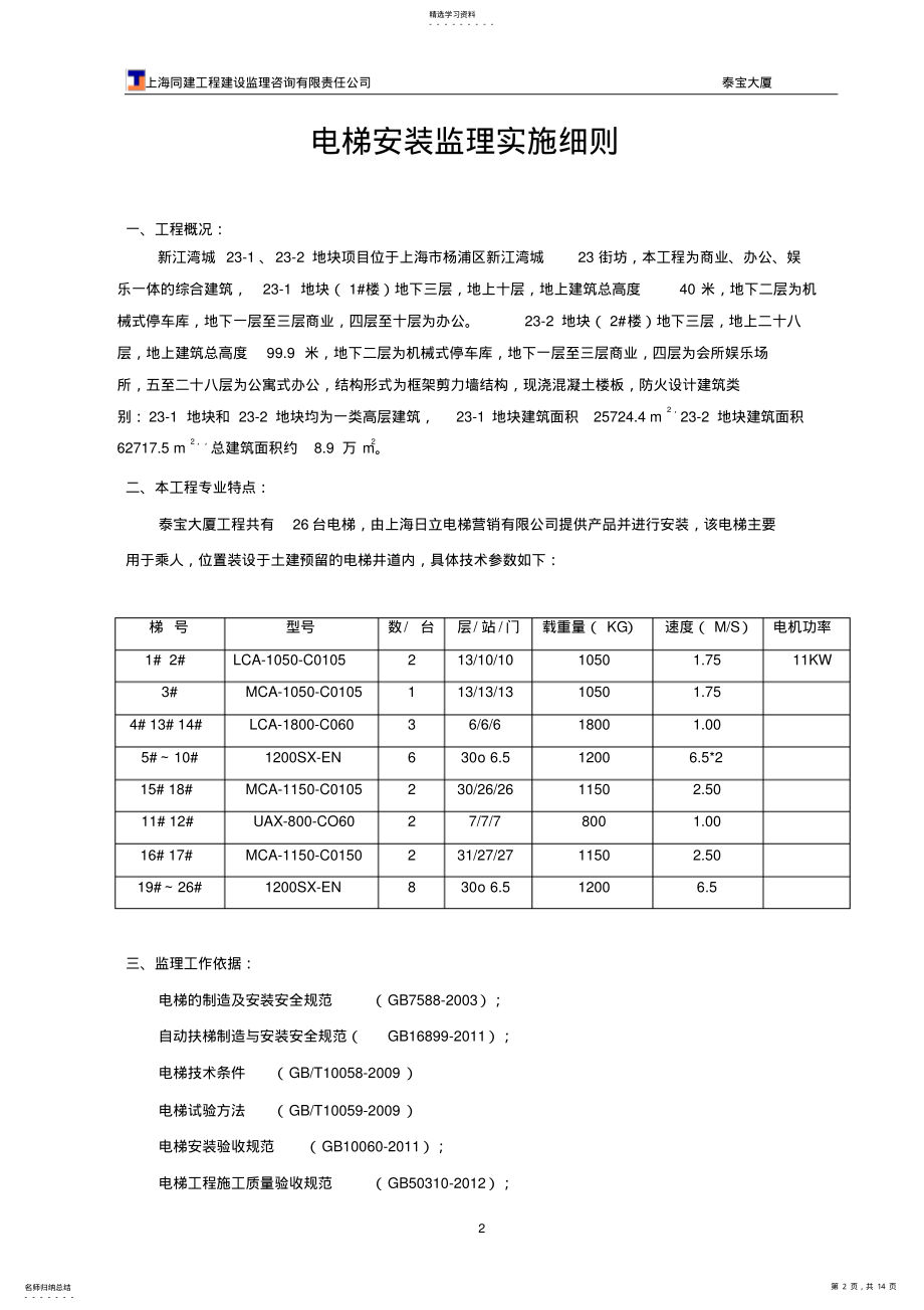 2022年电梯安装监理实施细则 .pdf_第2页