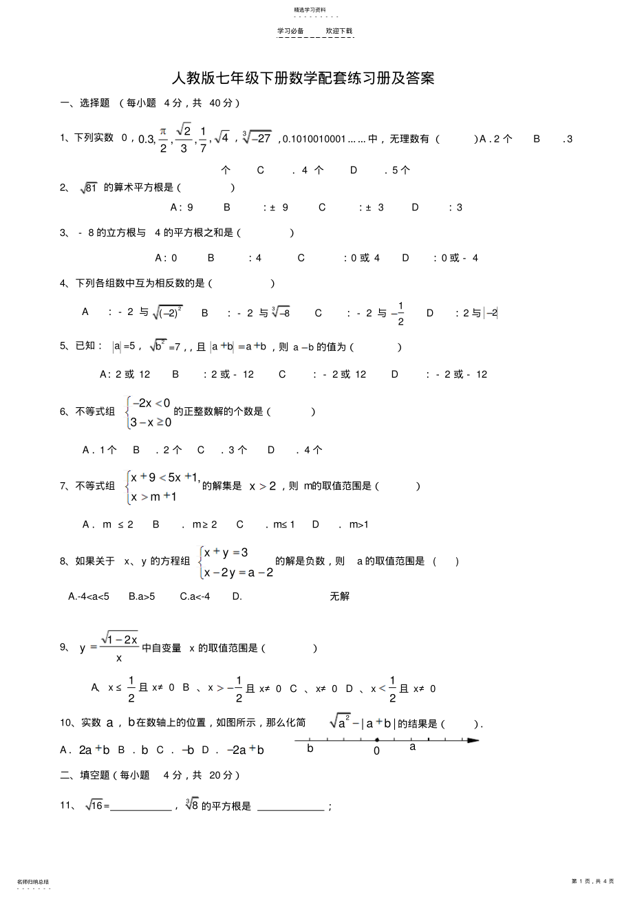 2022年人教版七年级下册数学配套练习册及答案 .pdf_第1页