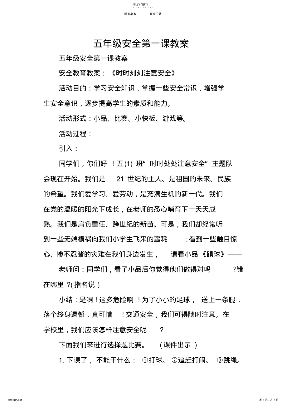 2022年五年级安全第一课教案 .pdf_第1页