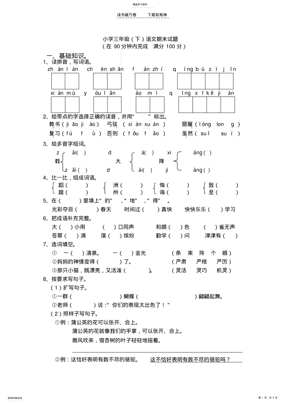 2022年人教版三年级下册语文期末测试题精华版两套 .pdf_第1页