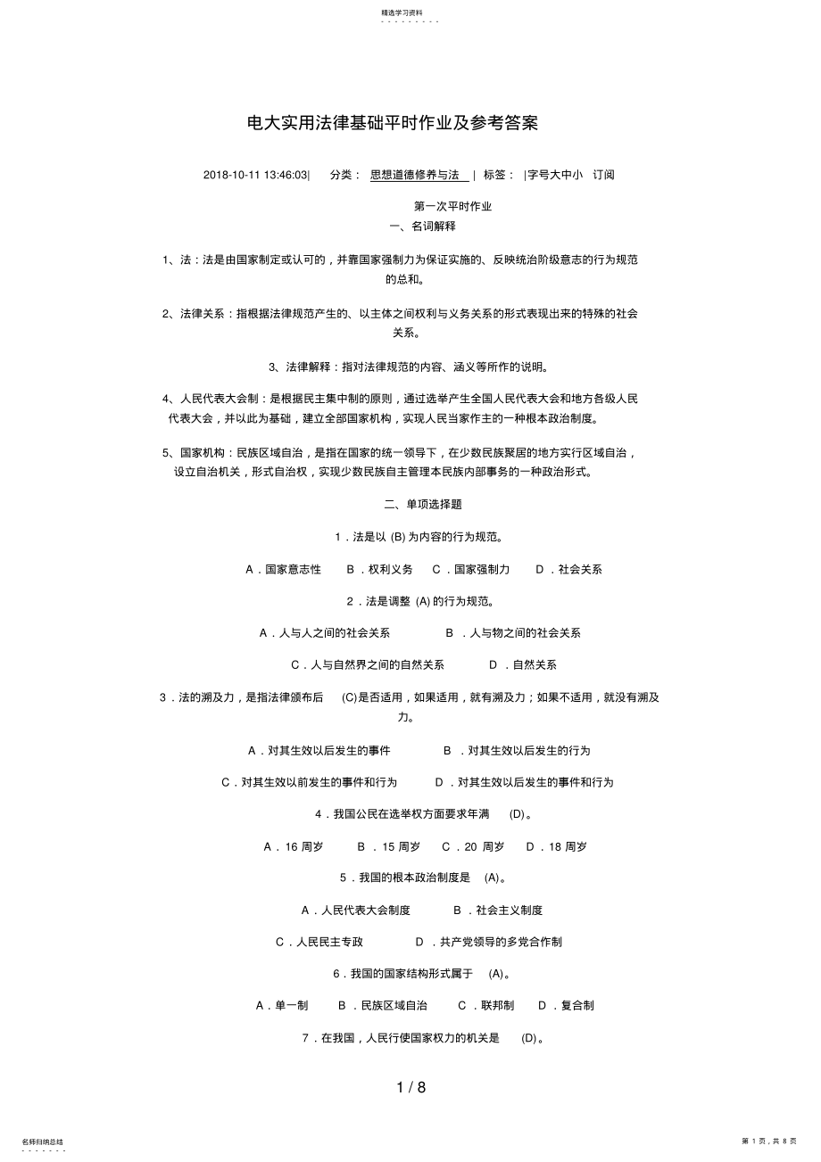 2022年电大实用法律基础平时作业及参考答案 .pdf_第1页