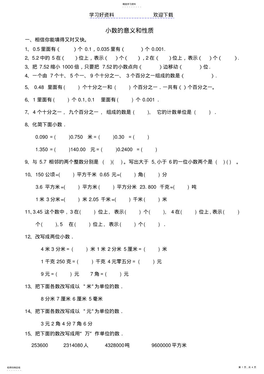 2022年五年级小数的意义和性质练习题 .pdf_第1页