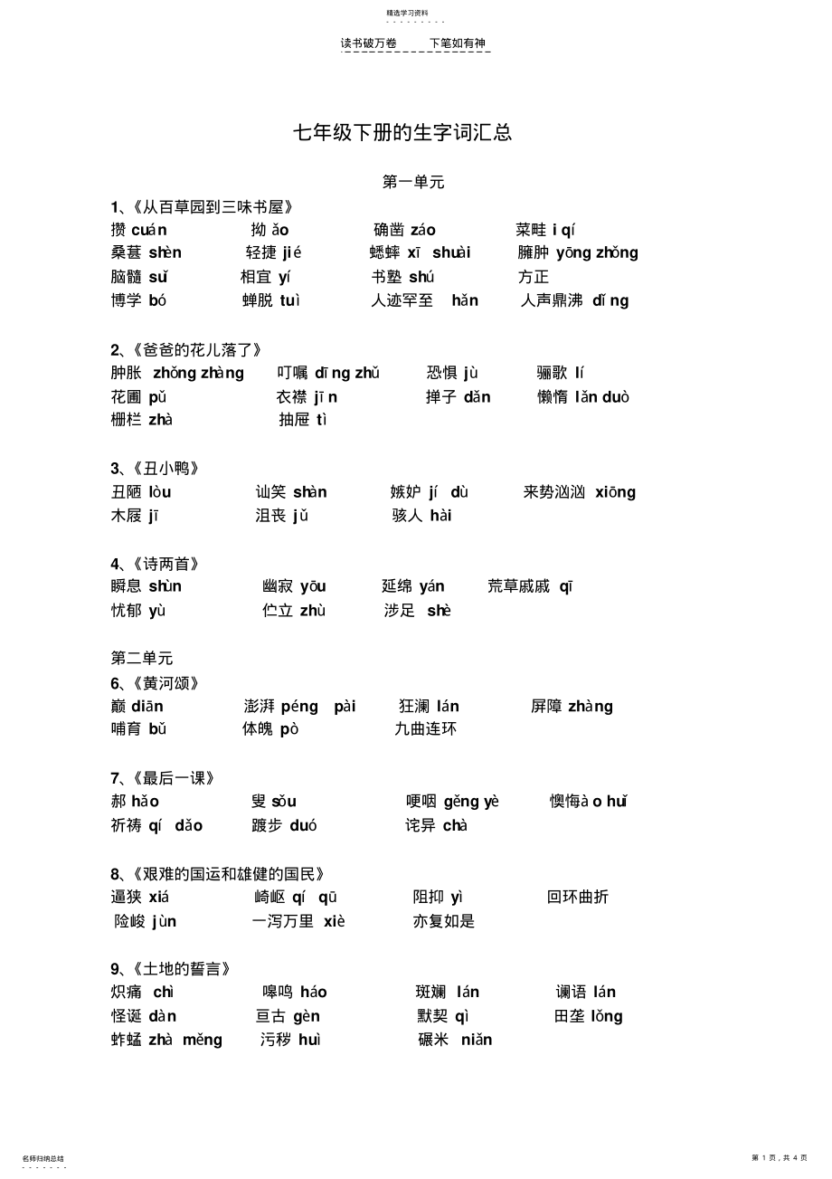 2022年人教版七年级语文下册课文生字词 .pdf_第1页