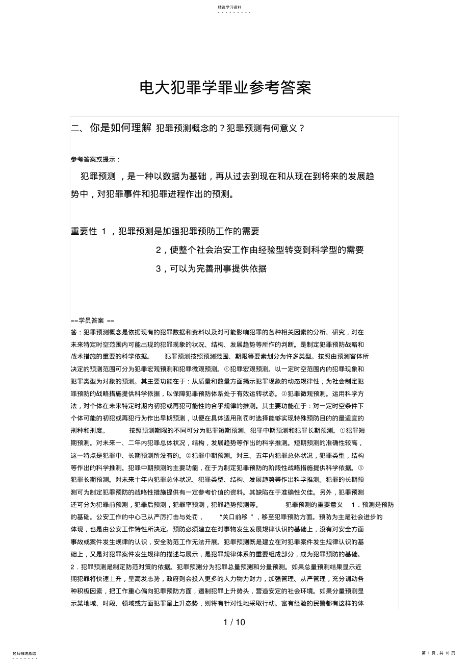 2022年电大犯罪学罪业参考答案 2.pdf_第1页