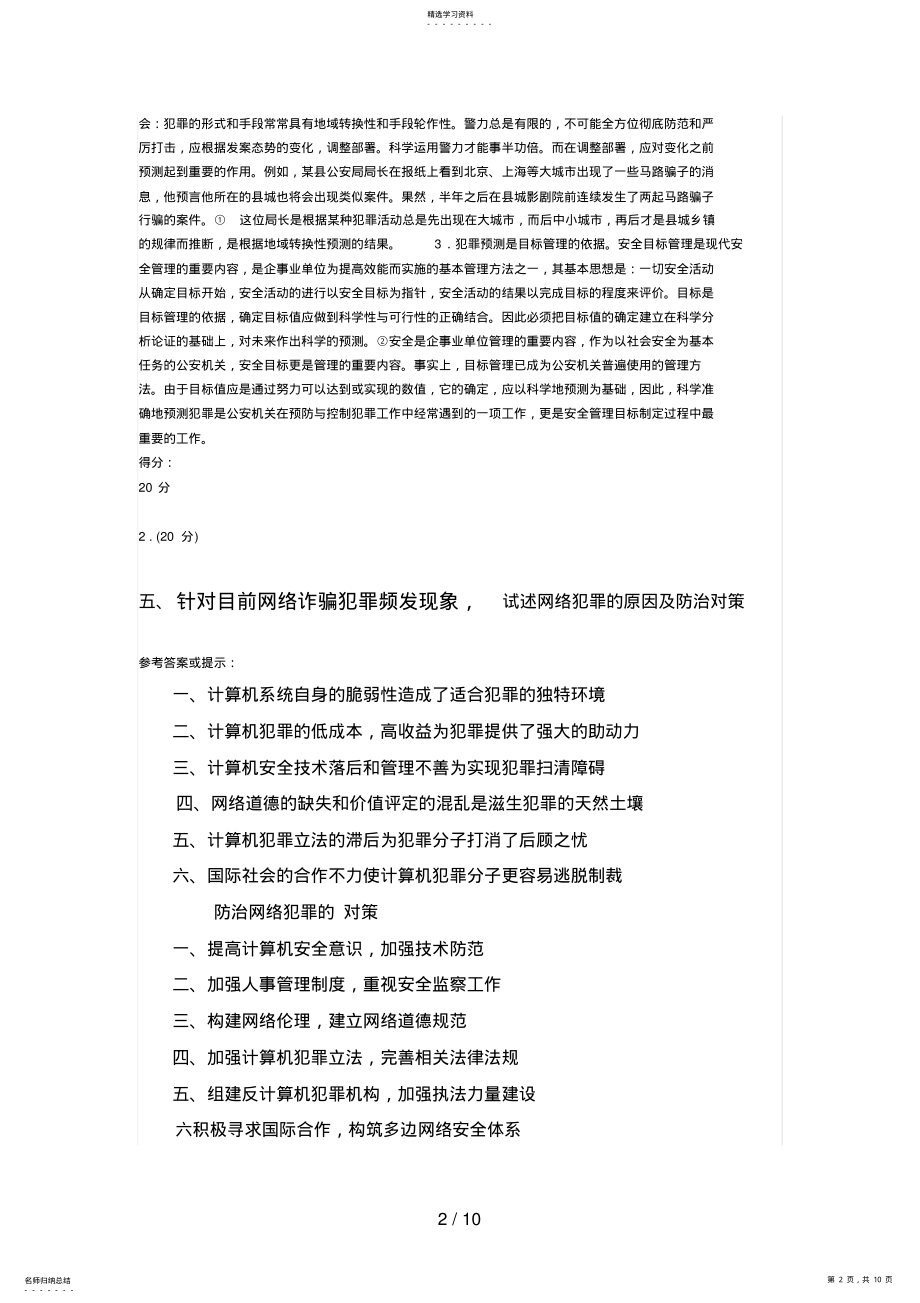 2022年电大犯罪学罪业参考答案 2.pdf_第2页