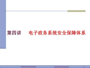电子政务系统安全保障体系ppt课件.ppt