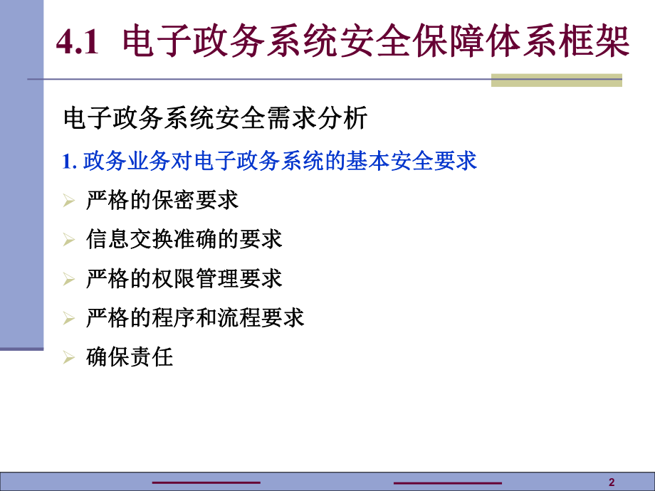 电子政务系统安全保障体系ppt课件.ppt_第2页