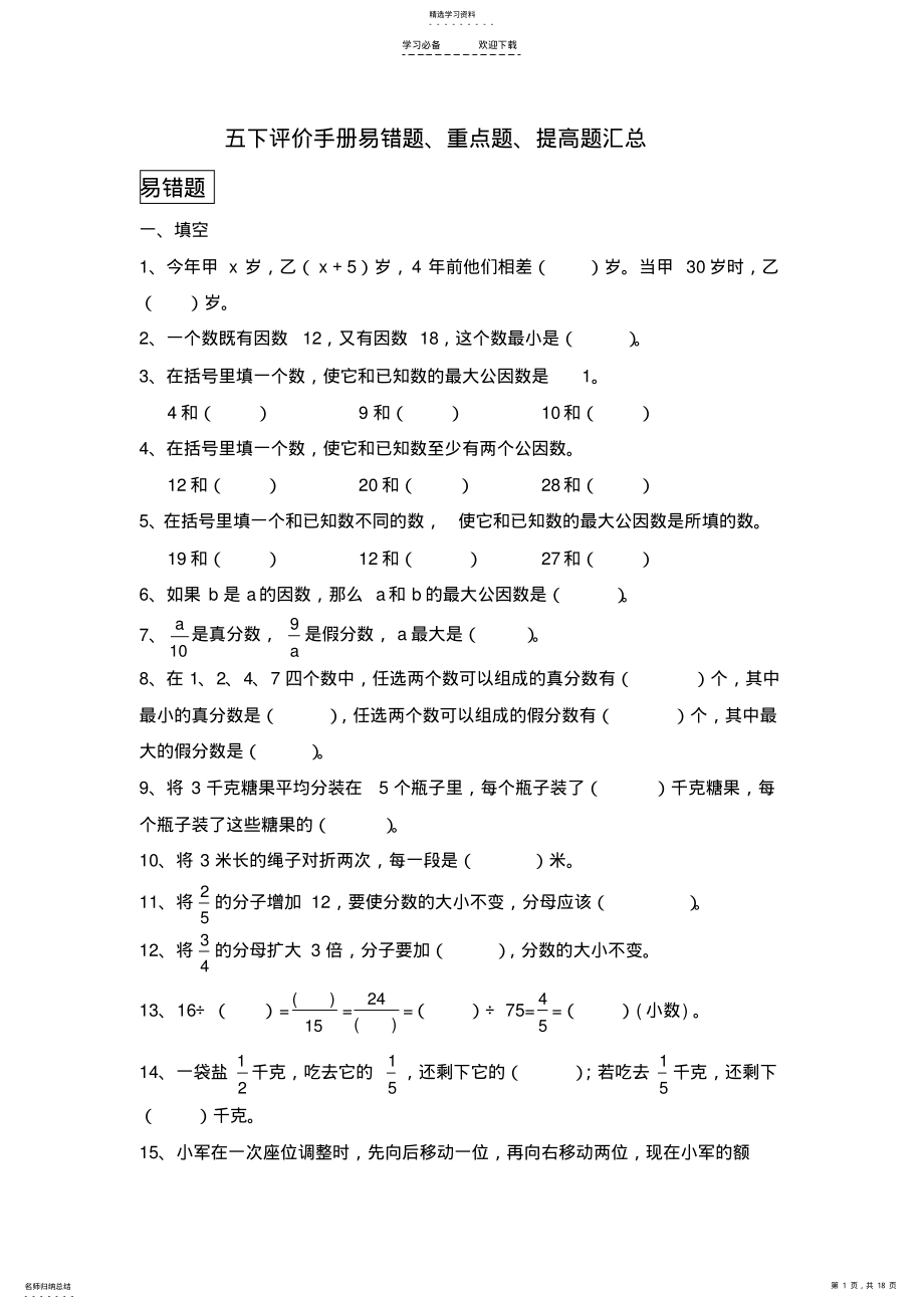 2022年五年级下册易错题重点题提高题汇总 .pdf_第1页