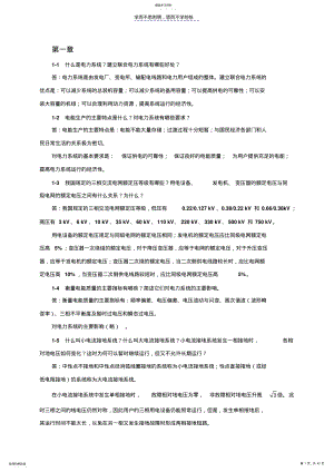 2022年电力工程基础第二版孙丽华主编课后习题答案 .pdf