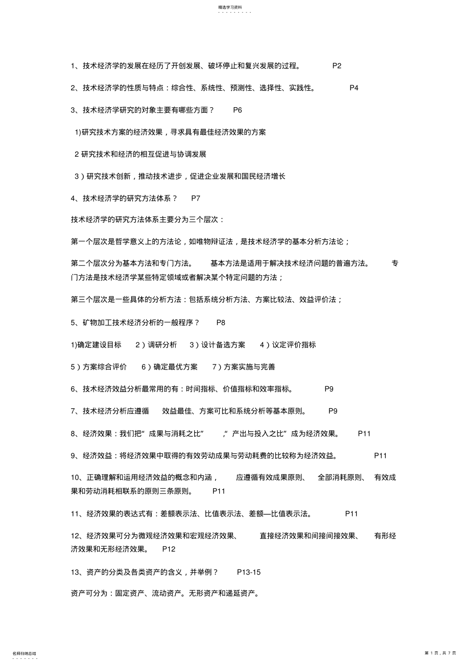 2022年矿物加工技术经济学复习资料 .pdf_第1页