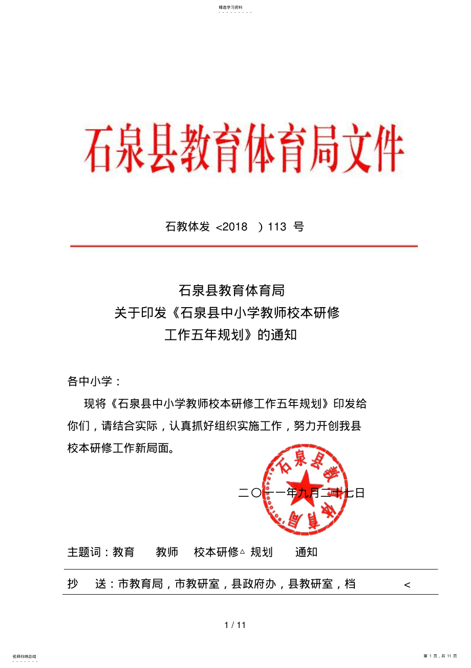 2022年石教体发学校本研修五计划 .pdf_第1页