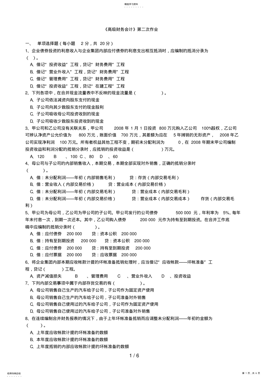 2022年电大本科高级财务会计形成性考核册作业原题 3.pdf_第1页