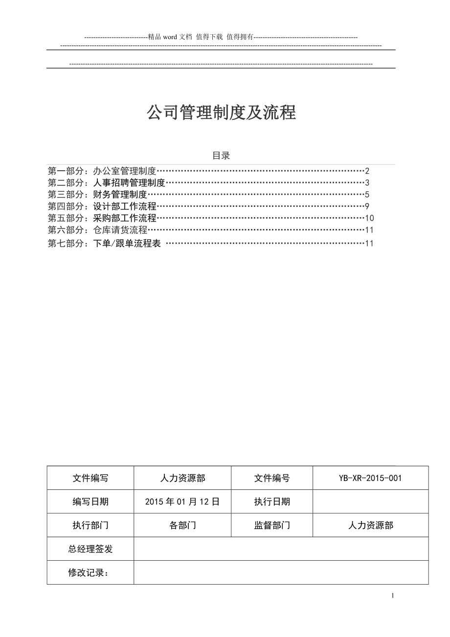 公司管理制度及流程.doc_第1页