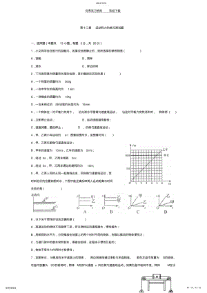 2022年人教版九年级物理第十二章运动和力测试题 .pdf