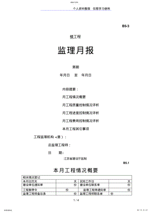 2022年监理月报情况评析表 .pdf