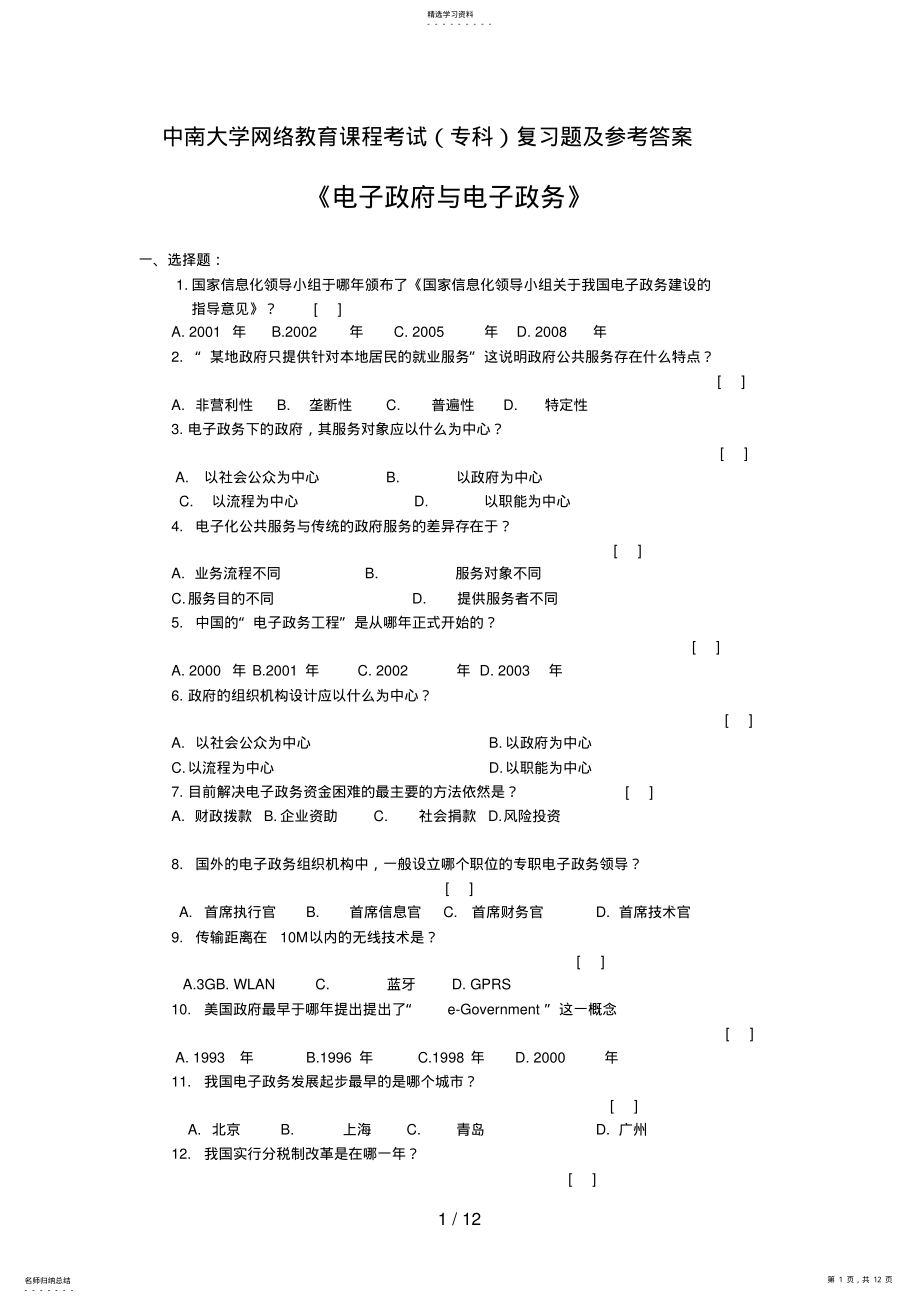 2022年电子政府与电子政务复习题及参考答案 .pdf_第1页