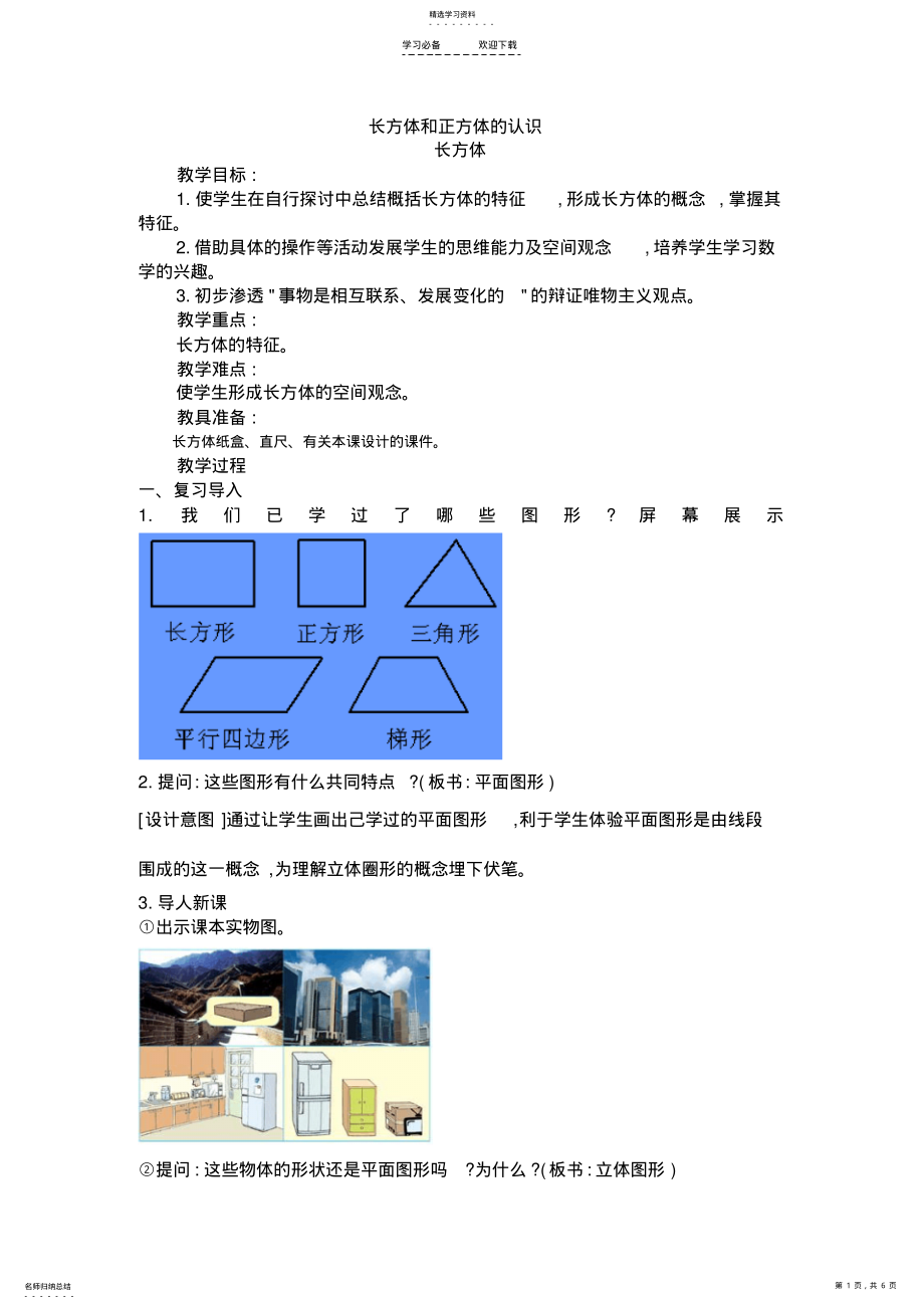 2022年人教版五年级下学期数学第三单元长方体的认识教案 .pdf_第1页