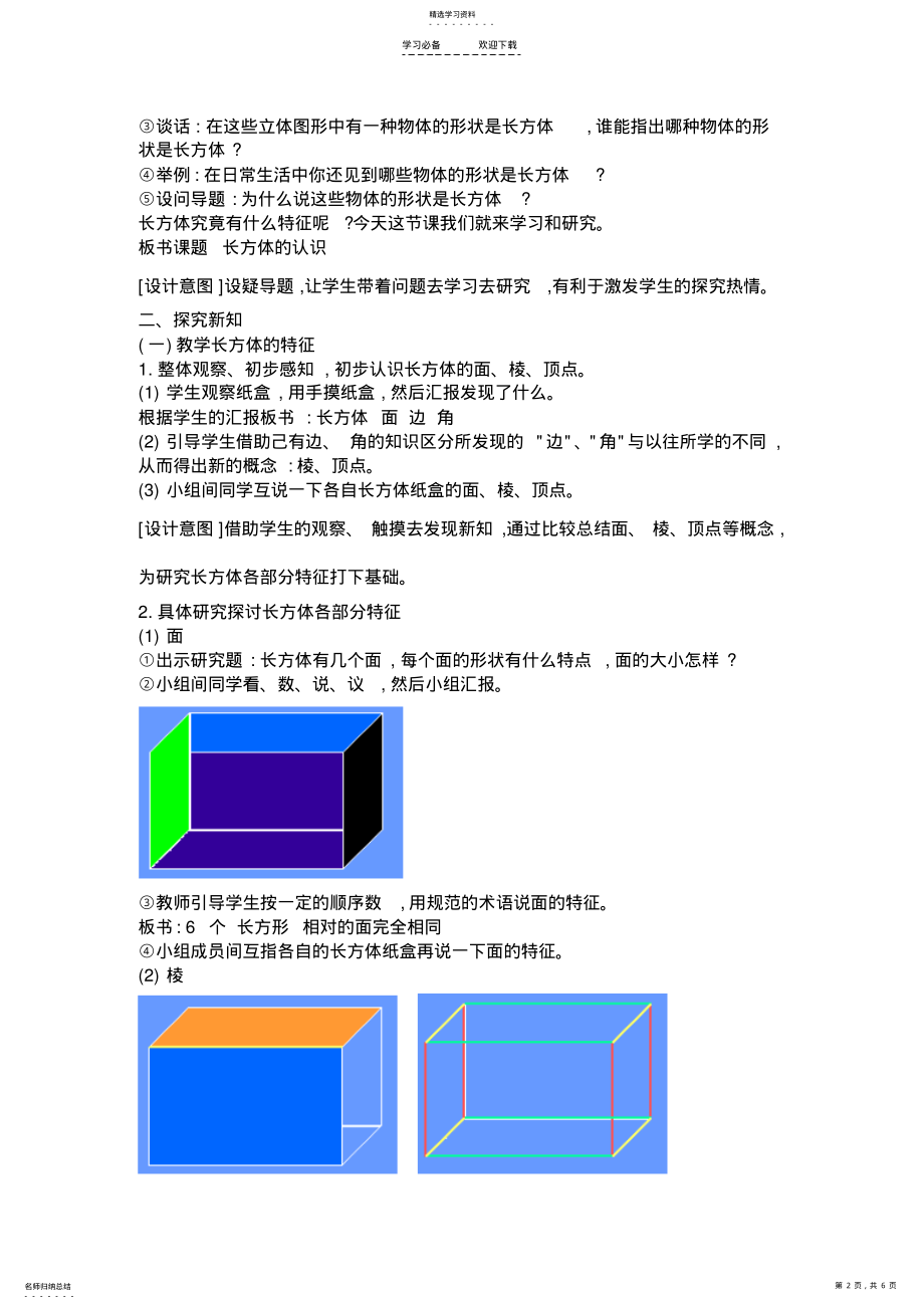 2022年人教版五年级下学期数学第三单元长方体的认识教案 .pdf_第2页