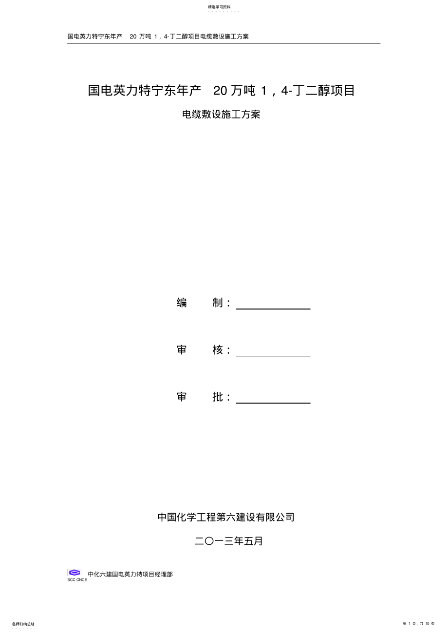 2022年电缆敷设施工方案 .pdf_第1页