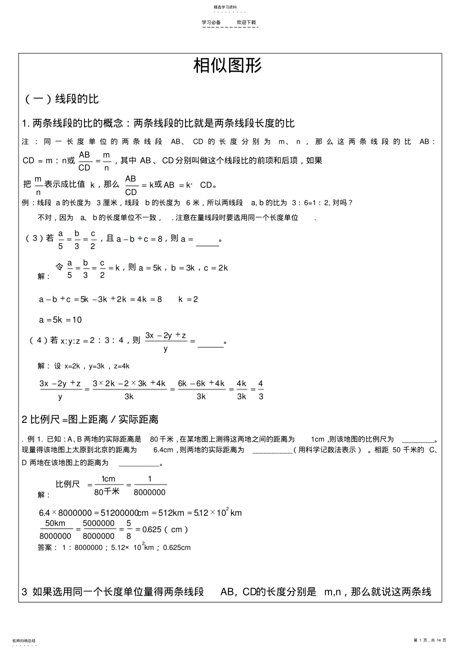 2022年相似图形知识点例题剖析测试卷 .pdf_第1页