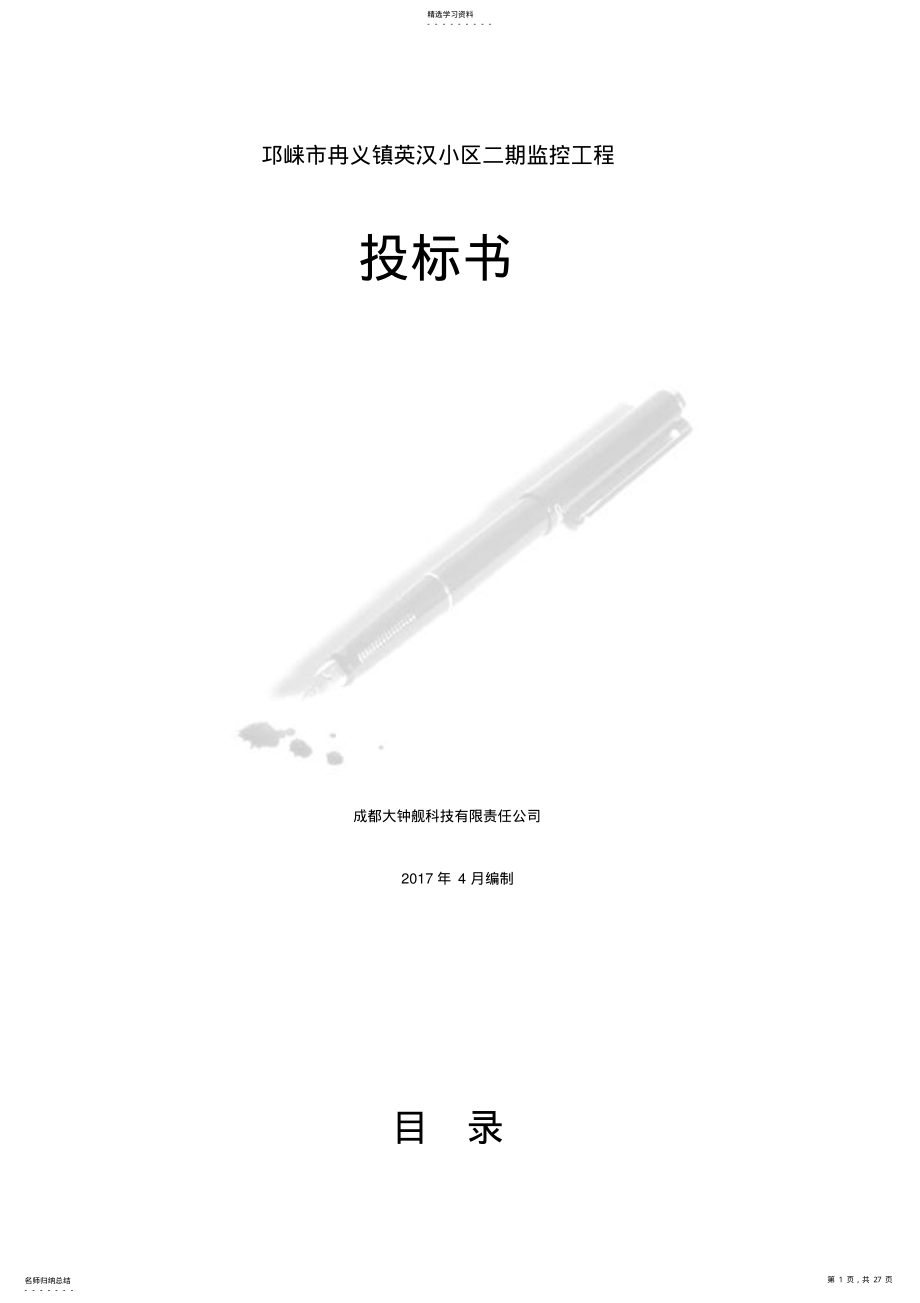 2022年监控项目投标书 .pdf_第1页