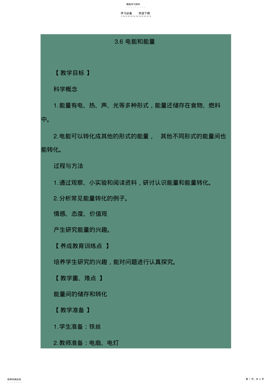 2022年电能和能量教学设计 .pdf_第1页