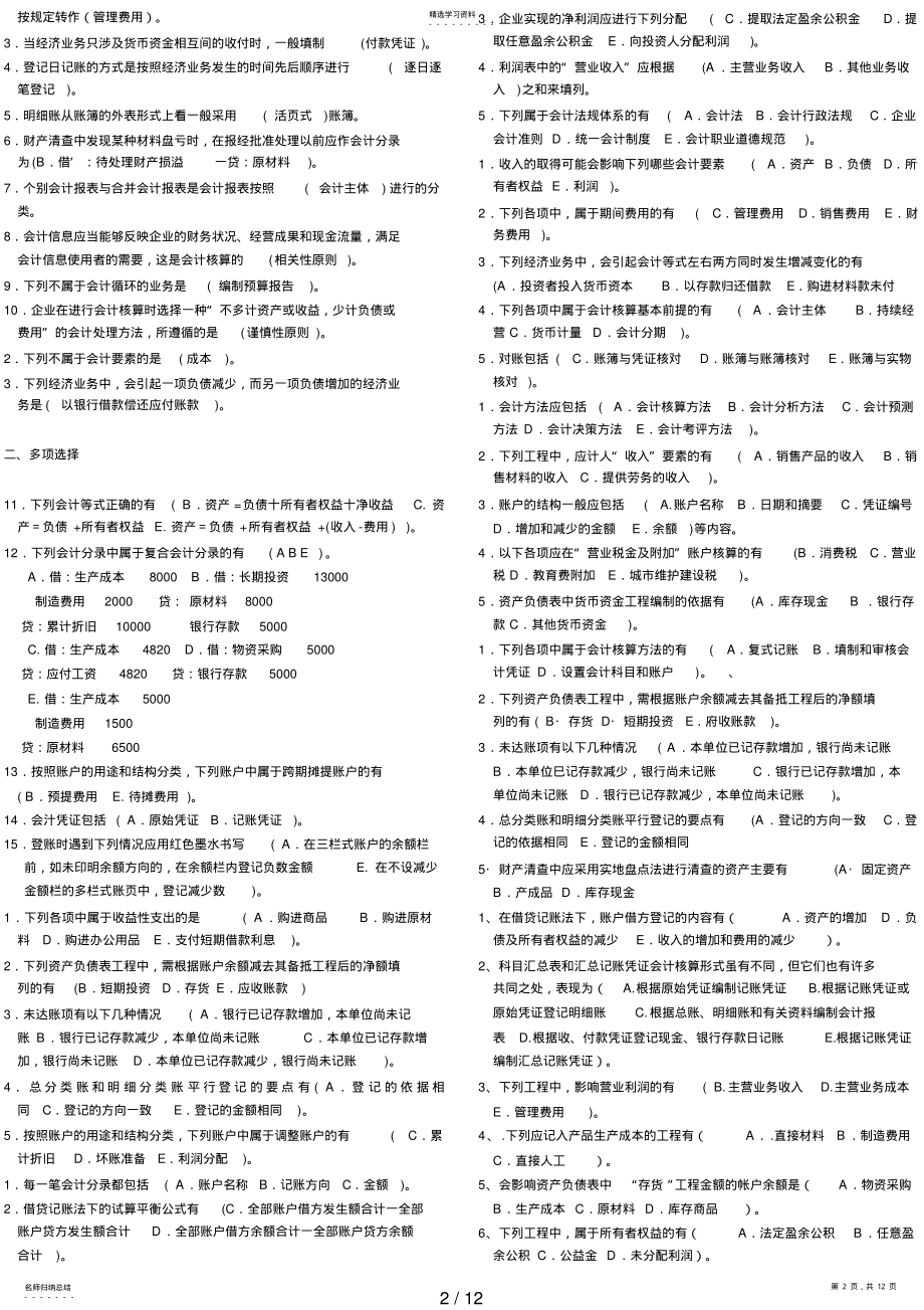 2022年电大《基础会计》复习题汇总7 .pdf_第2页