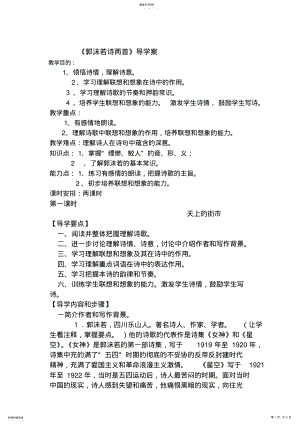 2022年人教新课标七年级上郭沫若诗两首《天上的街市》《静夜》教案 .pdf