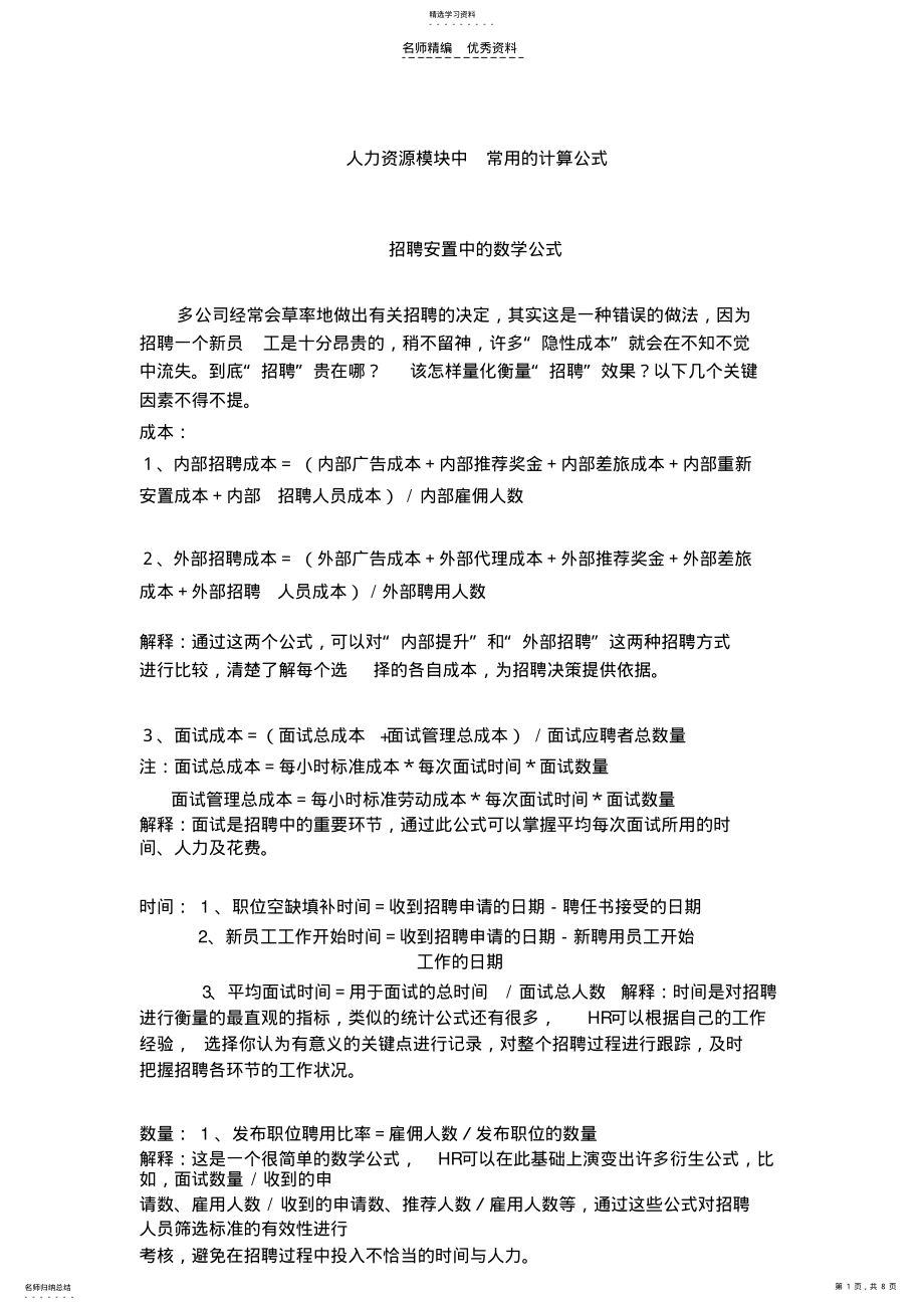 2022年人力资源模块中常用的计算公式 .pdf_第1页