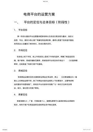 2022年电商平台运营方案 .pdf