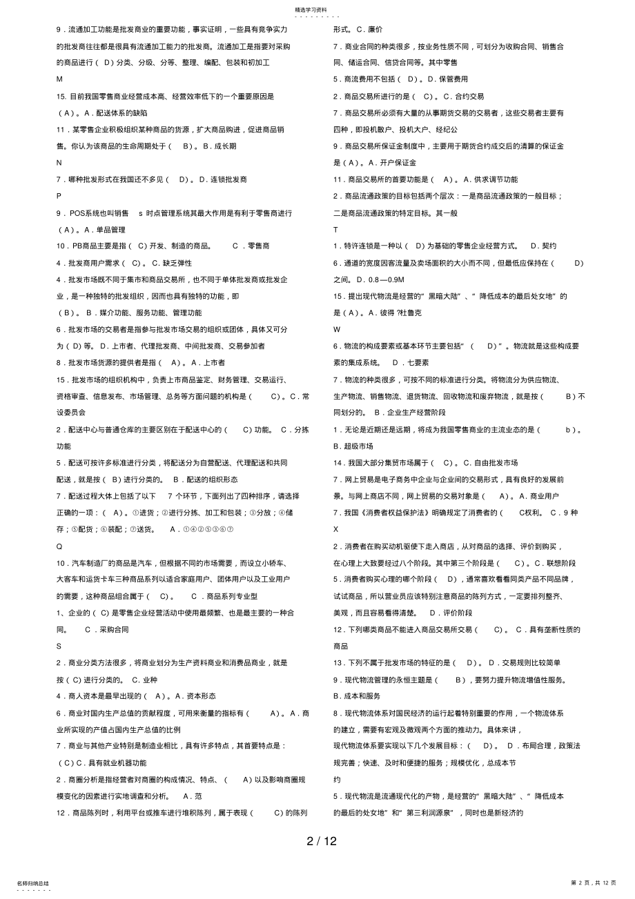 2022年电大流通概论考试复习最终版 .pdf_第2页