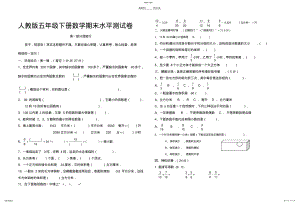 2022年人教版五年级下册数学期末水平测试卷 .pdf