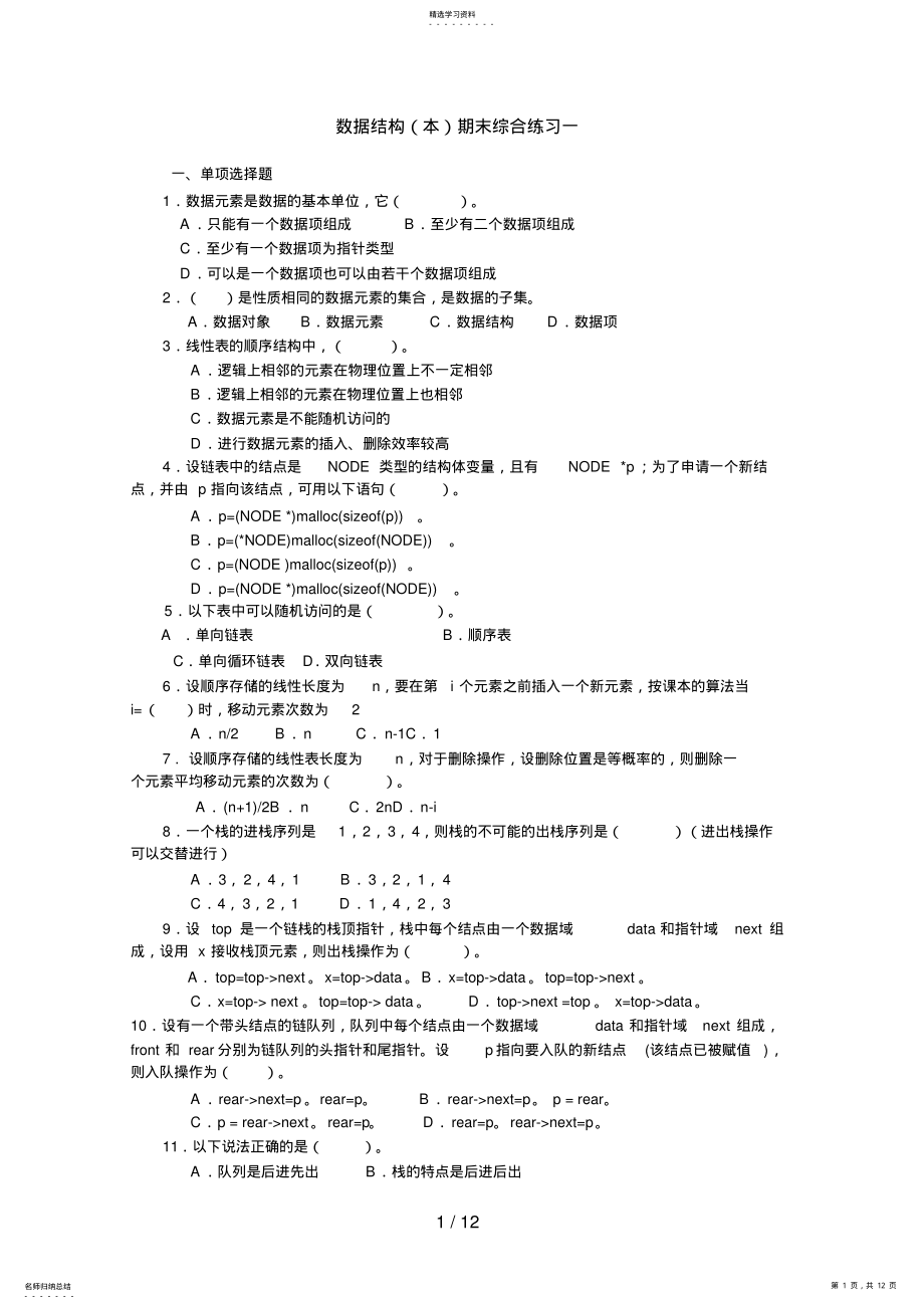 2022年电大数据结构期末综合练习一 .pdf_第1页