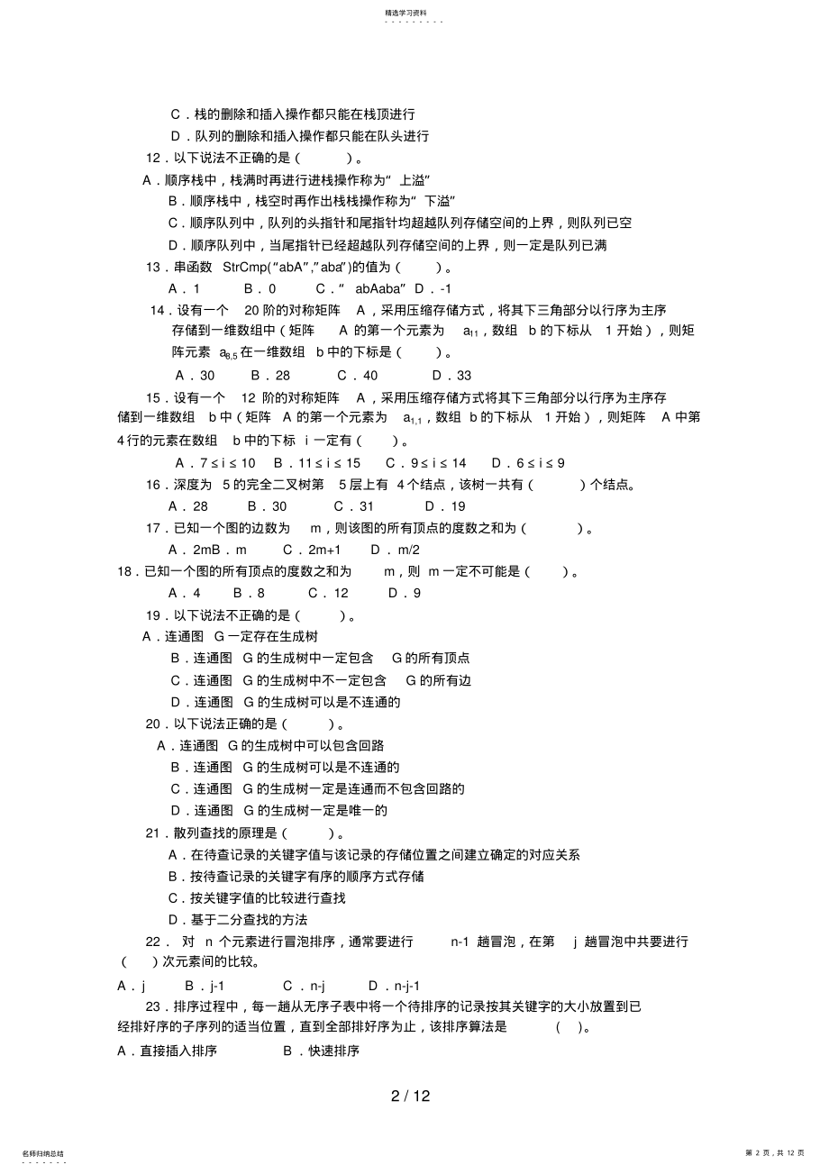 2022年电大数据结构期末综合练习一 .pdf_第2页