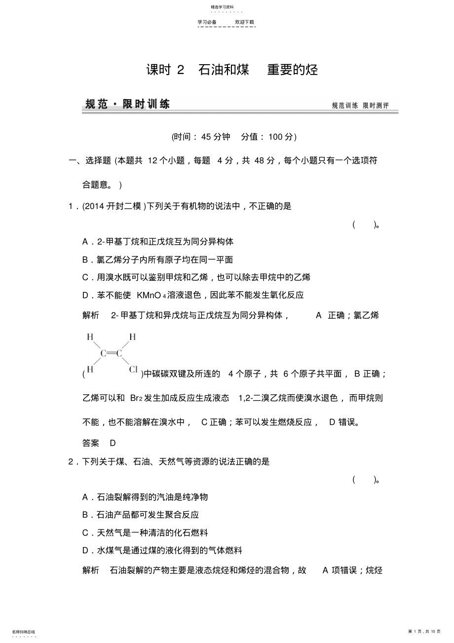 2022年石油和煤重要的烃练习鲁科版高中化学一轮复习 .pdf_第1页