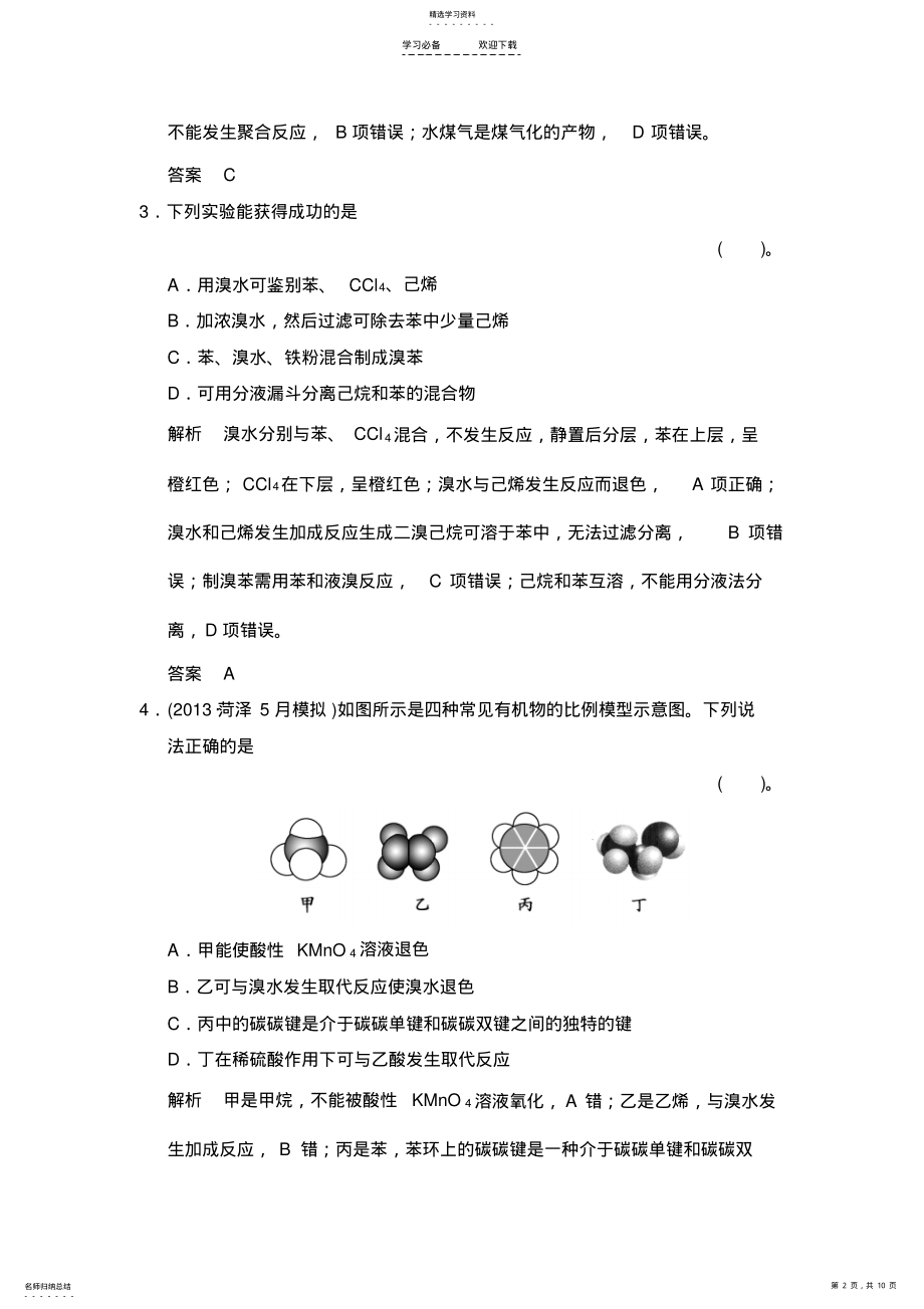 2022年石油和煤重要的烃练习鲁科版高中化学一轮复习 .pdf_第2页