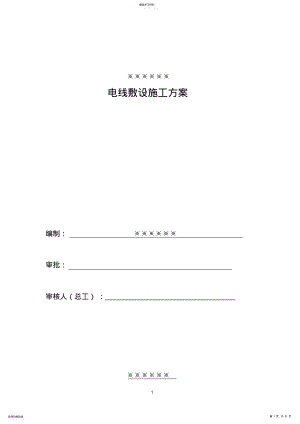 2022年电缆敷设施工方案2021.. .pdf