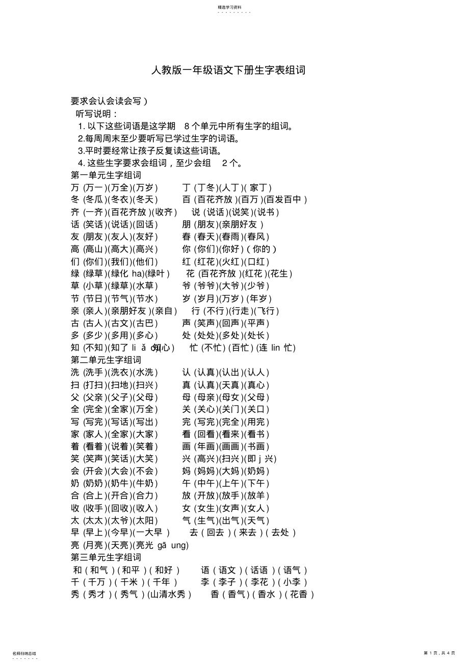 2022年人教版一年级语文下册生字及词语表 .pdf_第1页