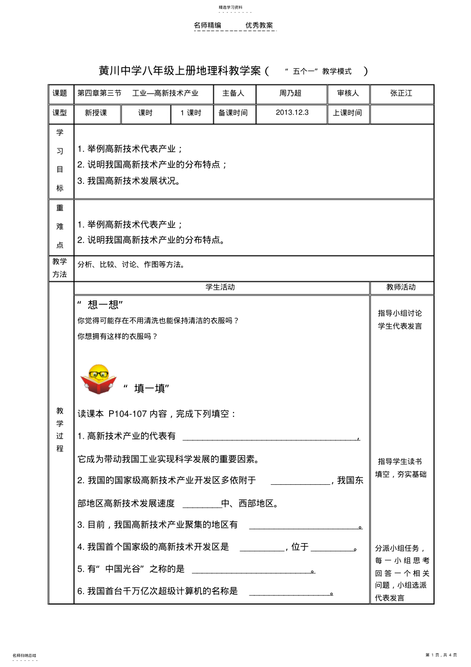 2022年人教版八年级上册第四章第三节工业—高新技术产业导学案 .pdf_第1页