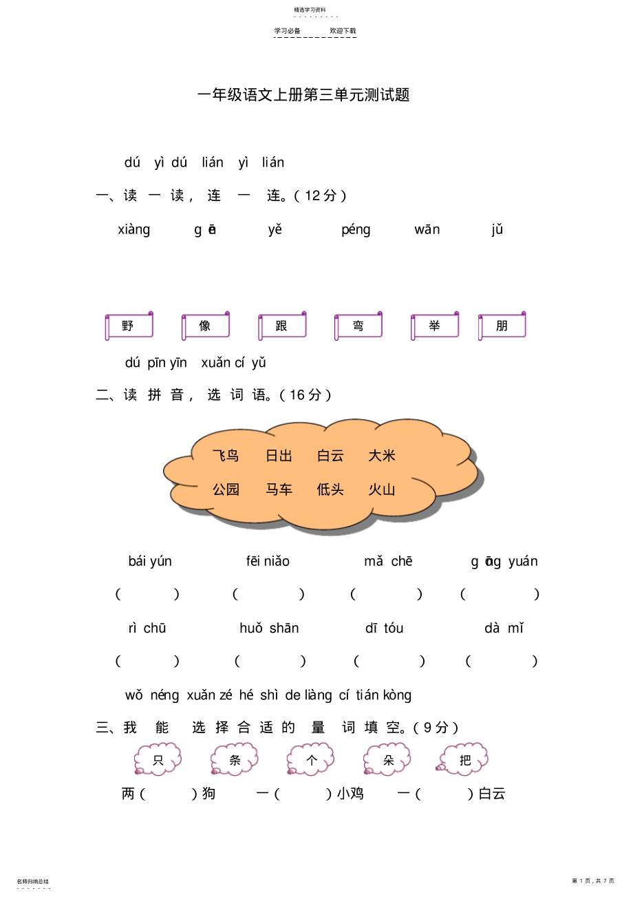 2022年人教版一年级语文上册第三单元测试题 .pdf_第1页